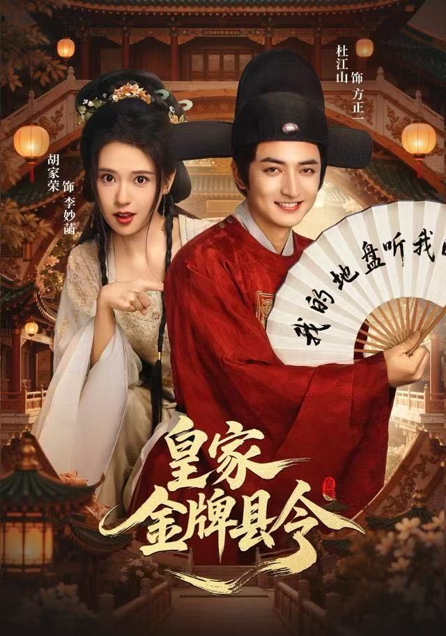 电影：皇家金牌县令