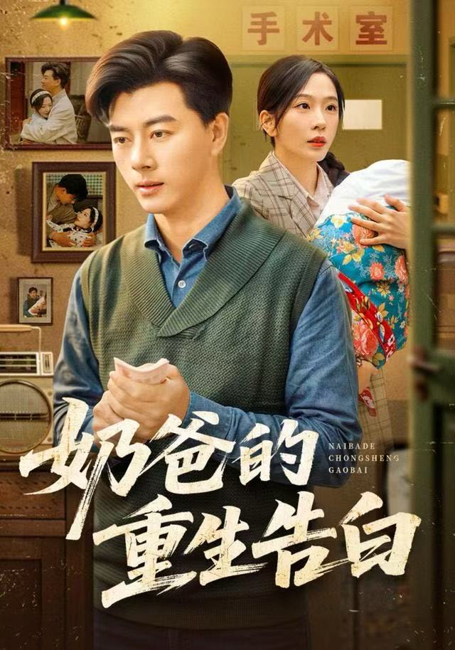 电影：奶爸的重生告白