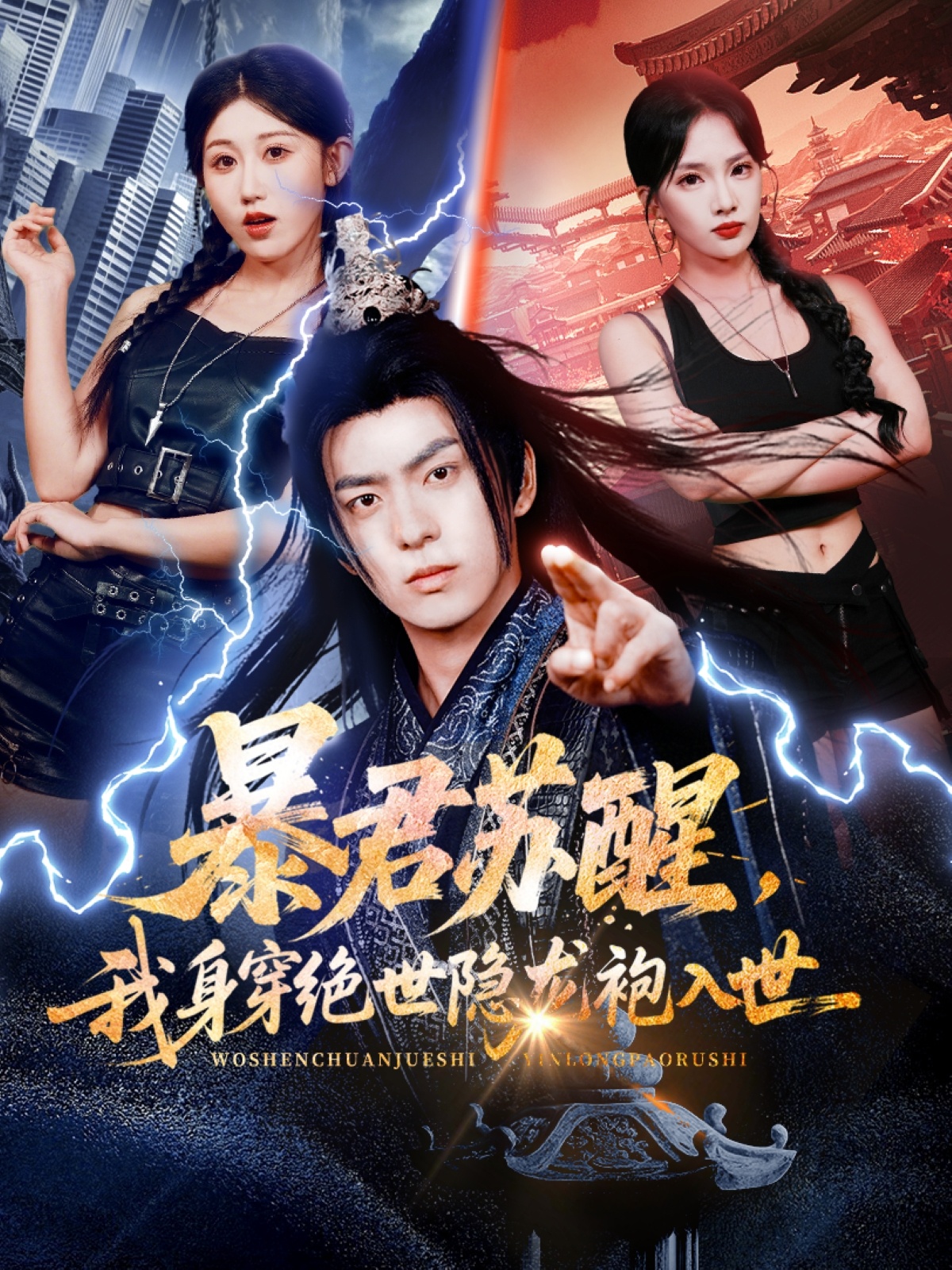 电影：暴君苏醒，我身穿绝世隐龙袍入世