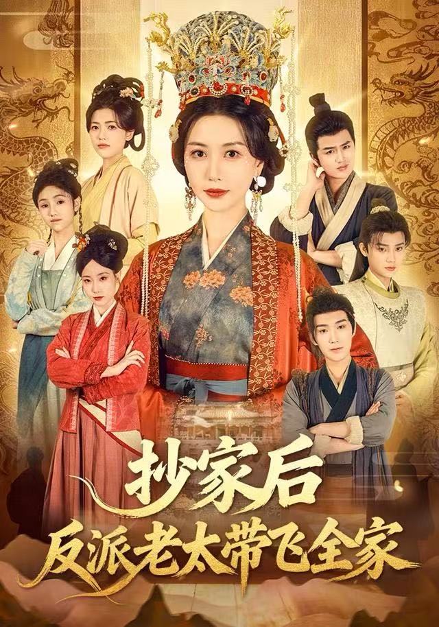 电影：抄家后反派老太带飞全家