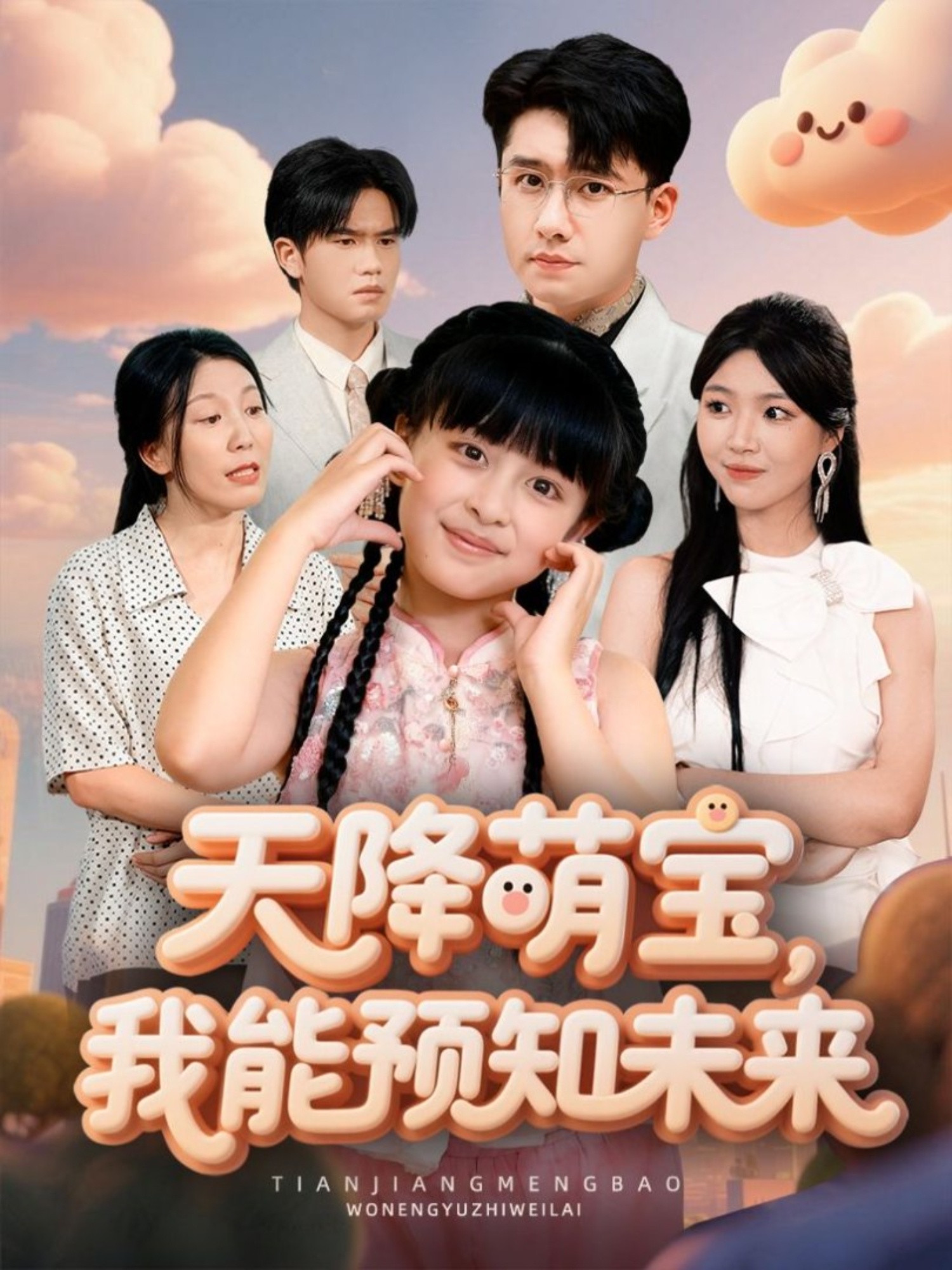 电影:天降萌宝,我能预知未来