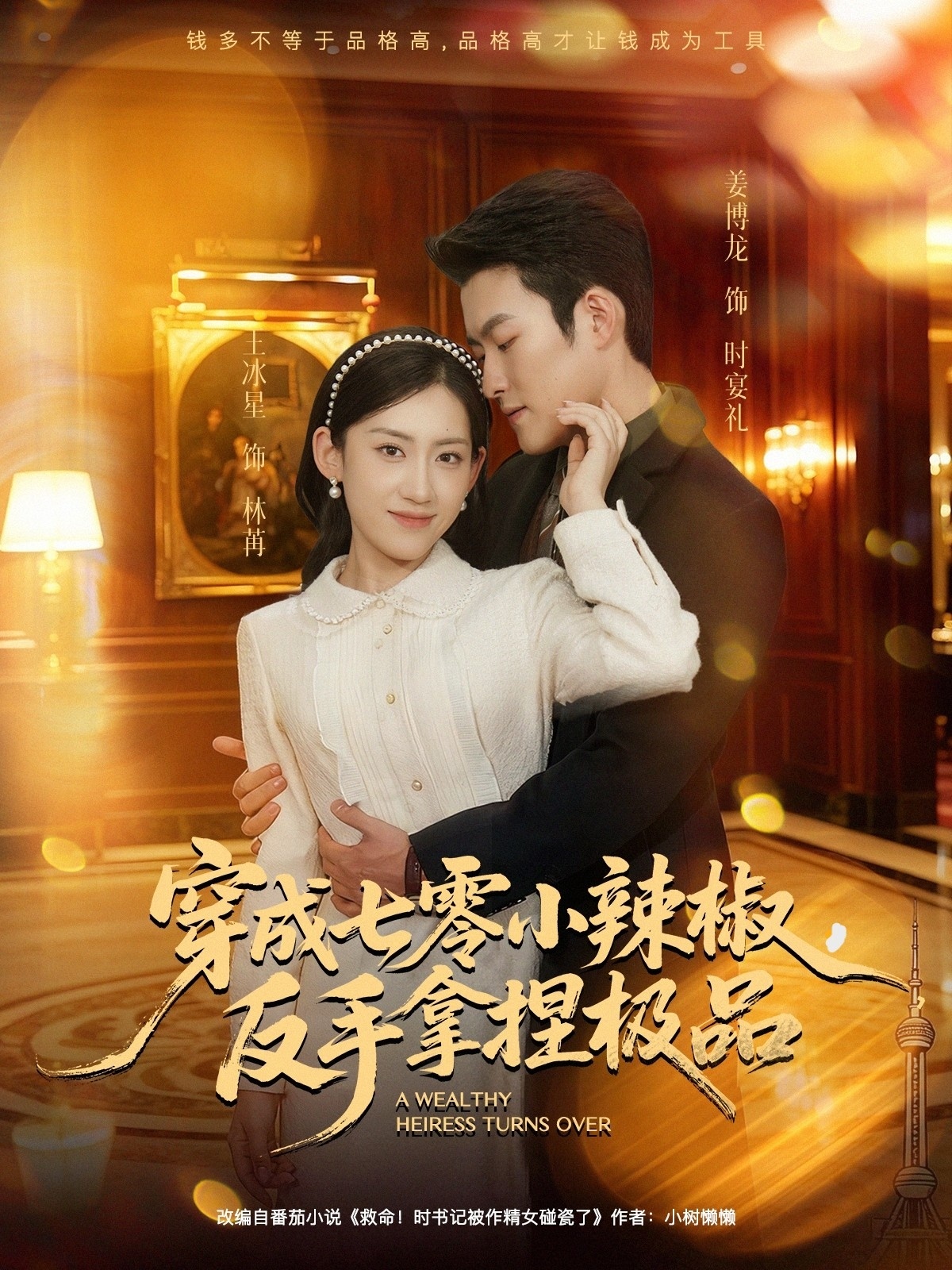 电影：穿成七零小辣椒，反手拿捏极品