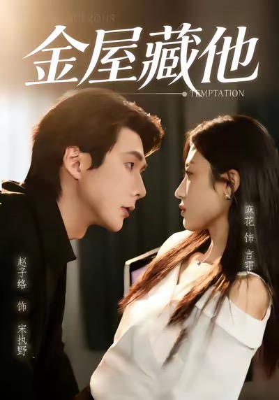 电影：金屋藏他