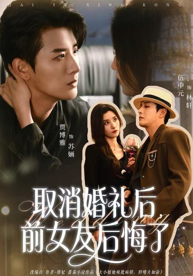 电影：取消婚礼后，前女友后悔了