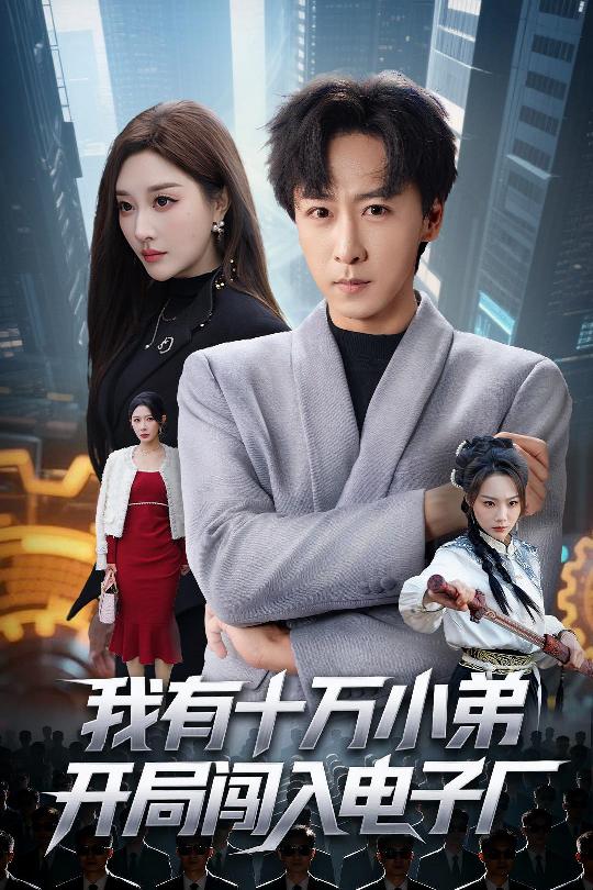 电影：我有十万小弟开局闯入电子厂
