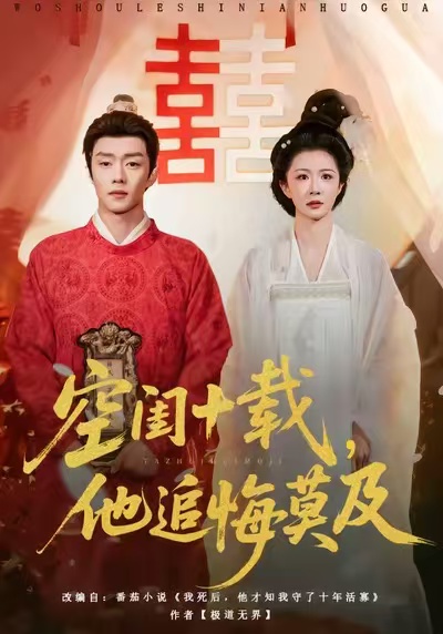 电影：空闺十载，他追悔莫及