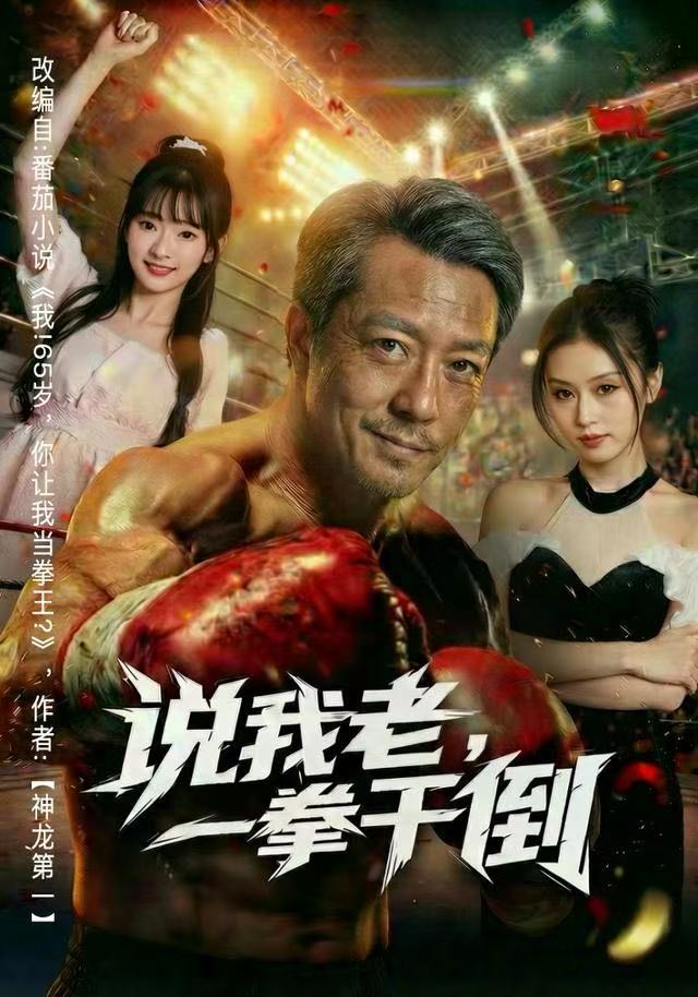 电影：说我老，一拳干倒