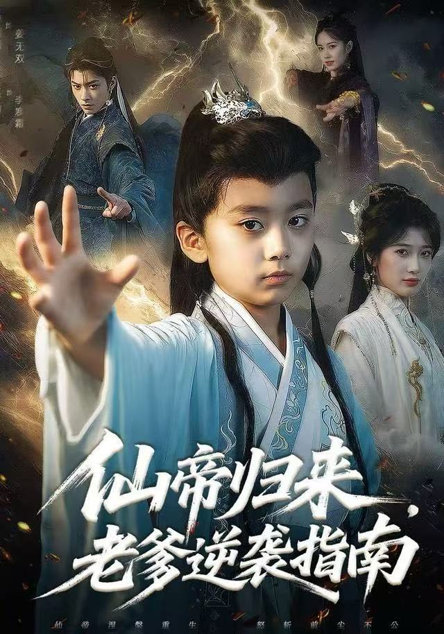 电影：仙帝归来，老爹逆袭指南