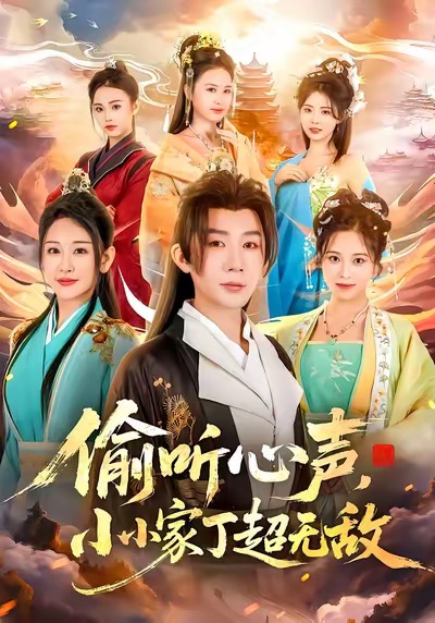 电影：偷听心声，小小家丁超无敌