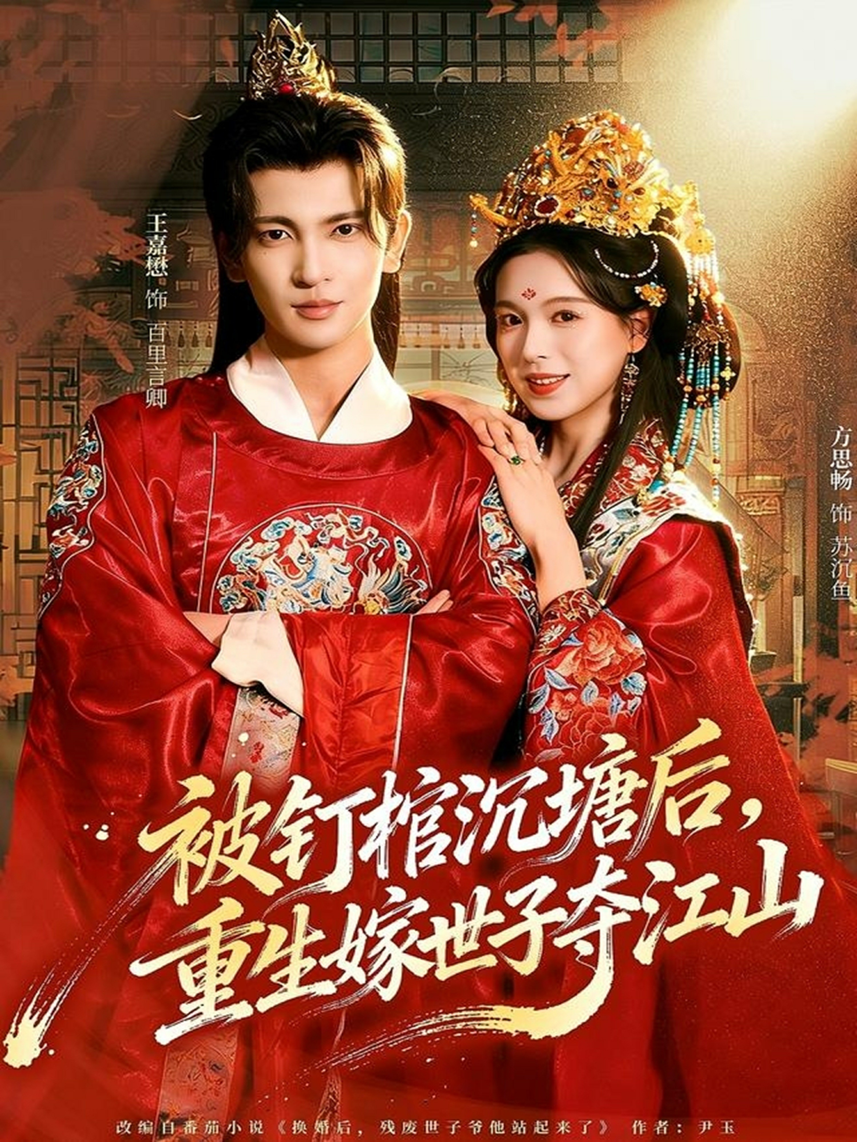 电影：被钉棺沉塘后，重生嫁世子夺江山