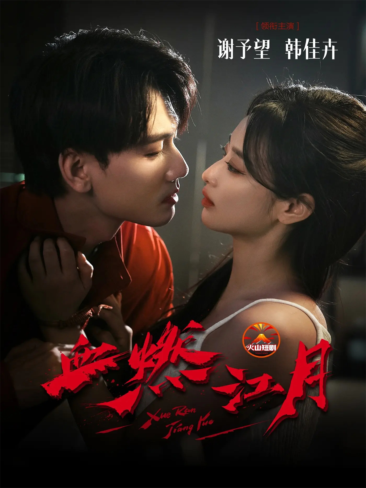 电影：血燃江月