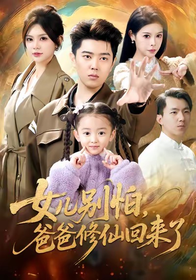 电影：女儿别怕爸爸修仙回来了