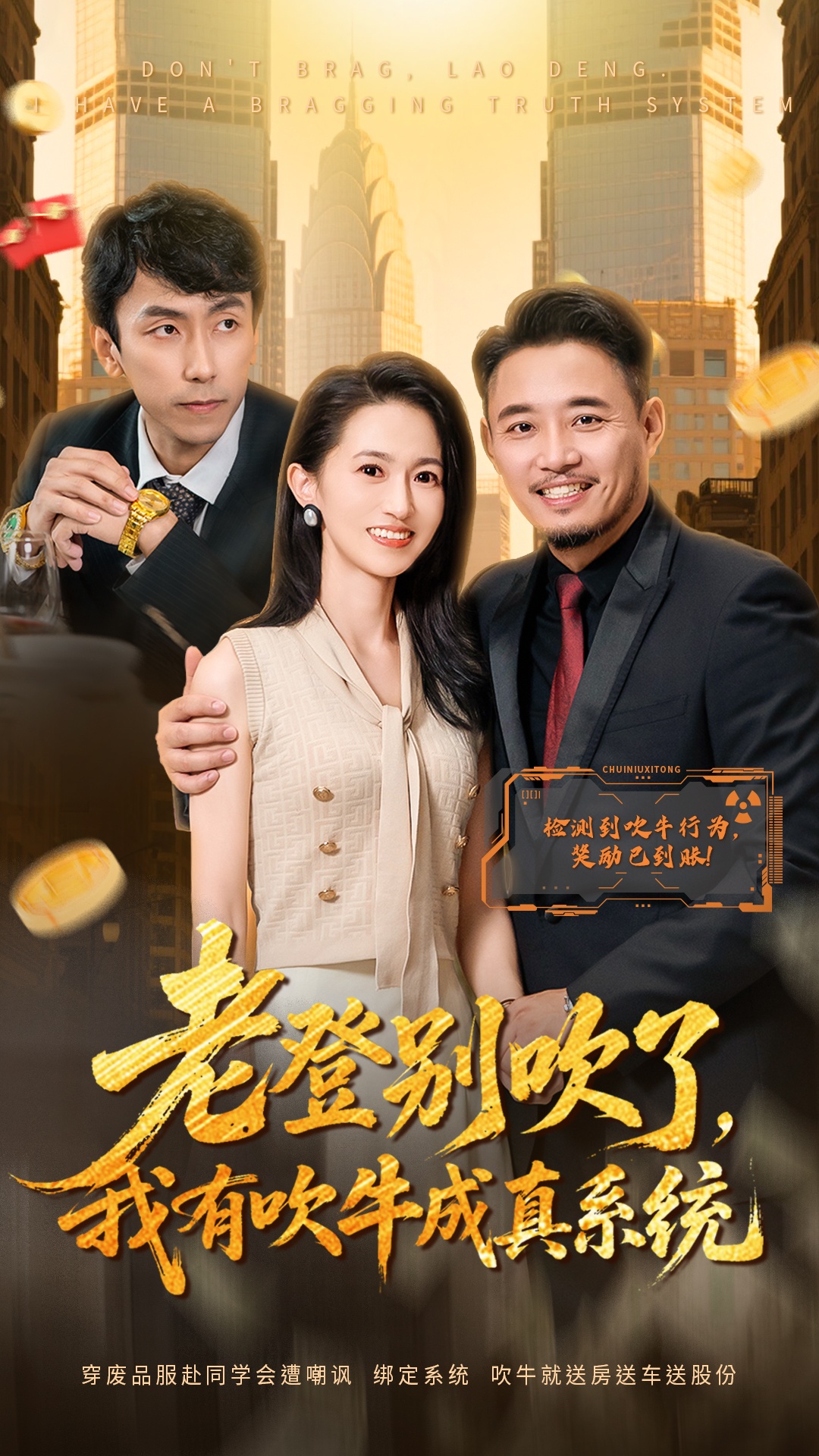 电影：老登别吹了，我有吹牛成真系统