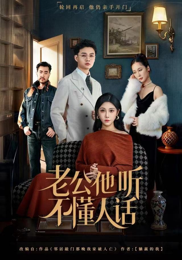 电影：老公他听不懂人话