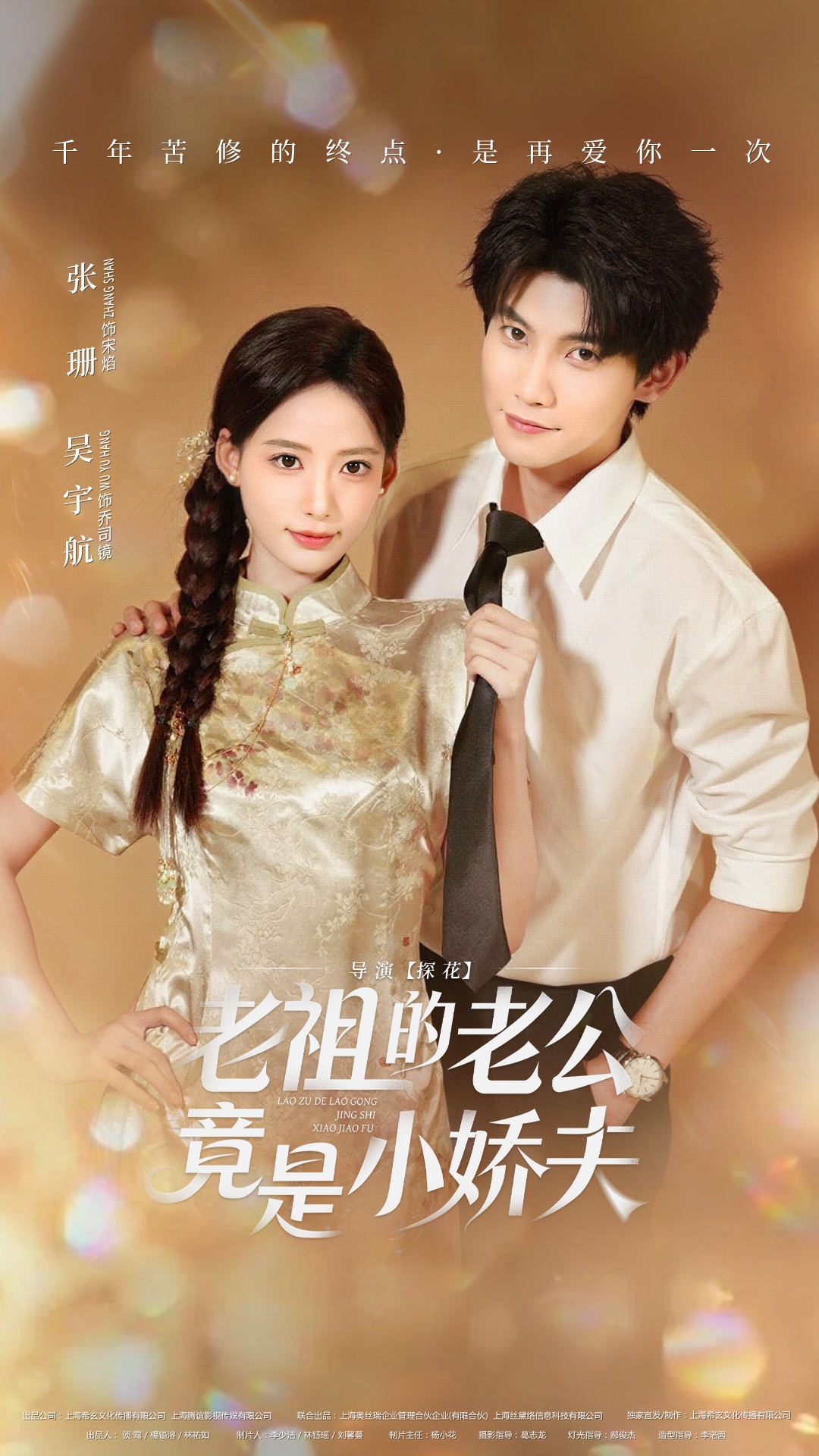 电影：老祖的老公竟是小娇夫