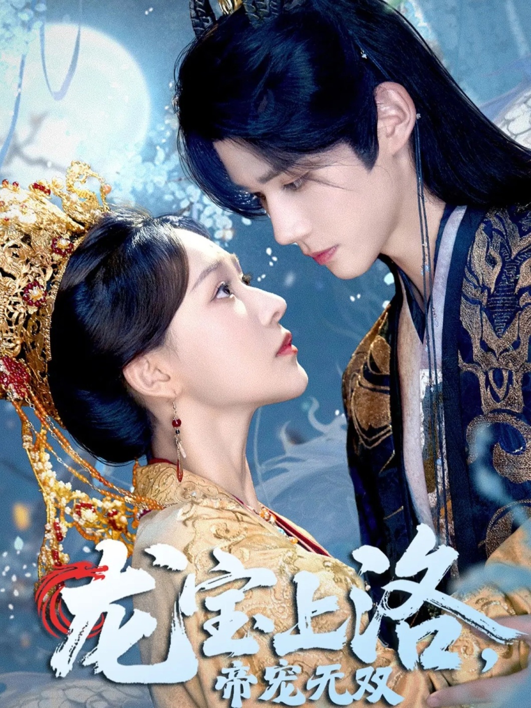 电影：龙宝上洛帝宠无双