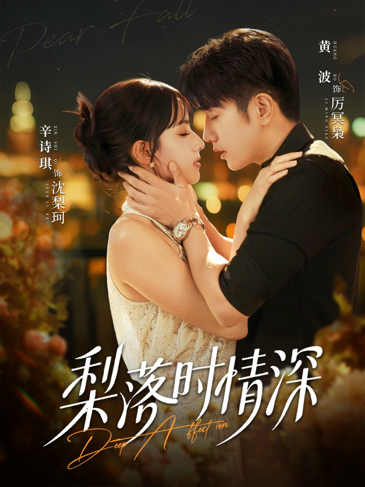 电影：梨落时情深