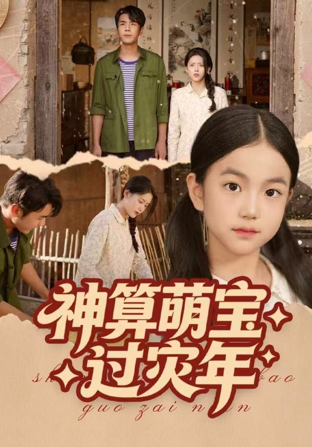 电影：神算萌宝过灾年