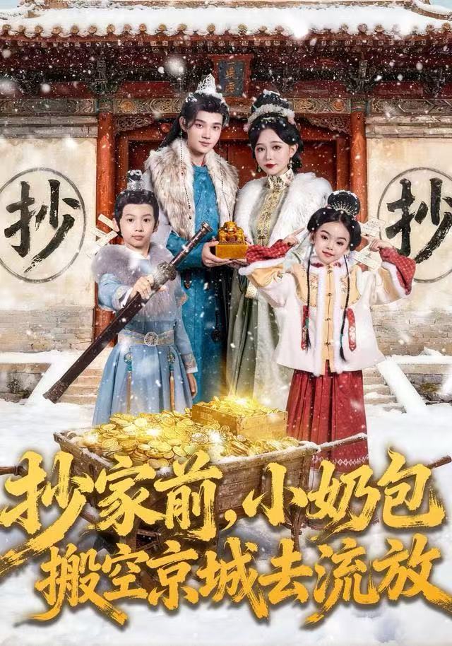 电影：抄家前，小奶包搬空京城去流放