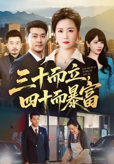 电影:三十而立,四十而暴富