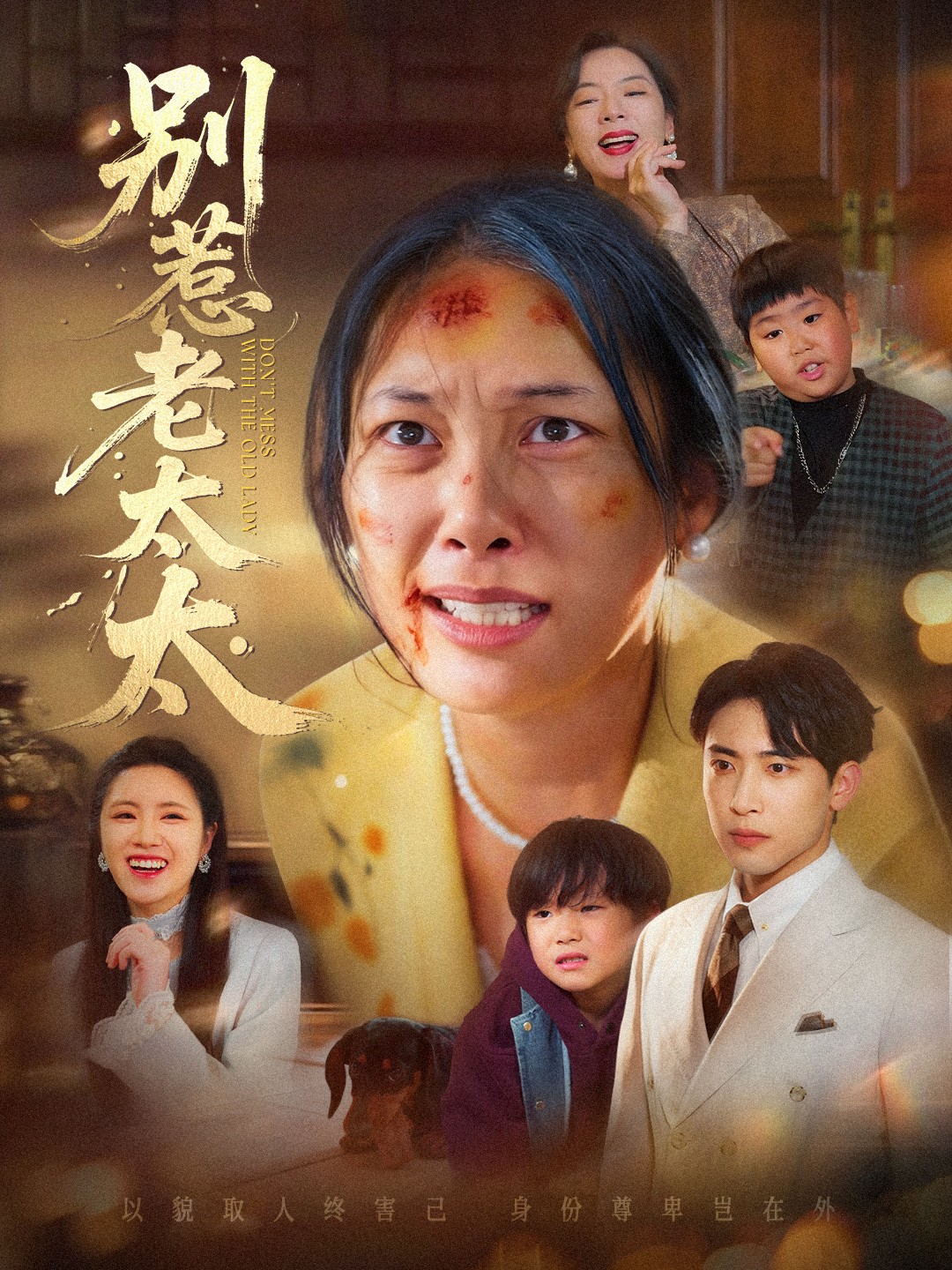 电影：别惹老太太