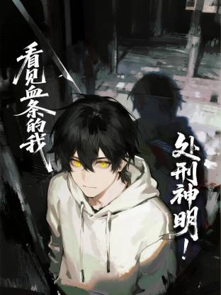 电影：看见血条的我，处刑神明！动态漫