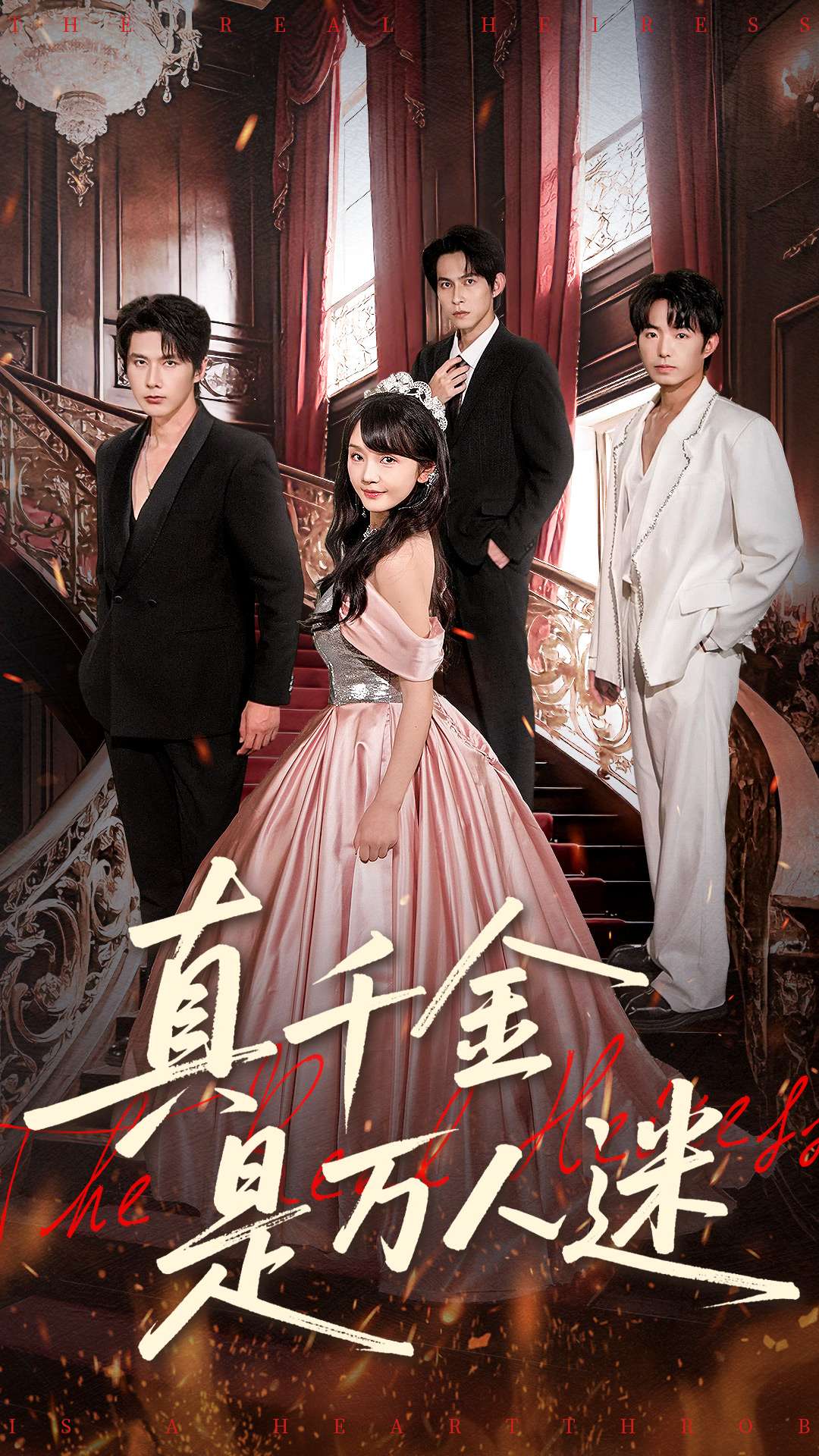 电影：真千金是万人迷