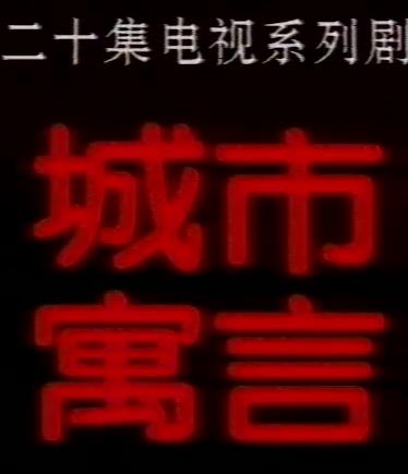 电影：城市寓言