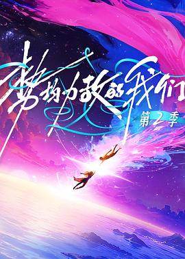 电影：势均力敌的我们第二季