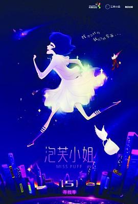 电影：泡芙小姐 第五季