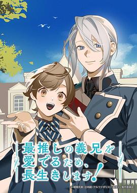 电影：为了能长久地疼爱我最喜欢的义兄，我要健康长寿！