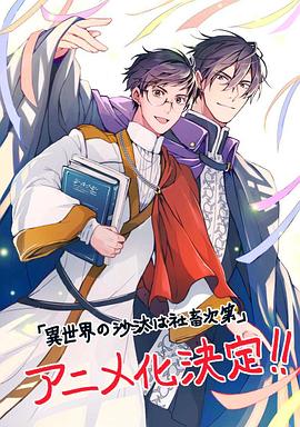 电影:异世界的安泰全看社畜