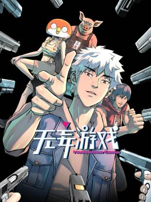 电影：无妄游戏动态漫