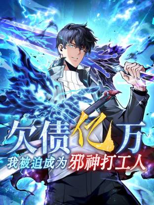 电影：欠债亿万，我被迫成为邪神打工人动态漫