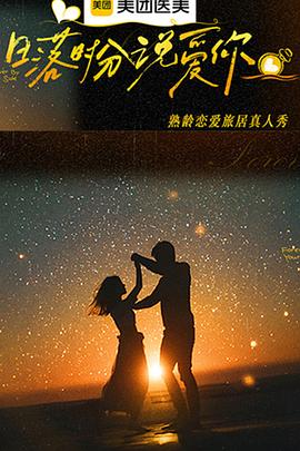 电影：日落时分说爱你