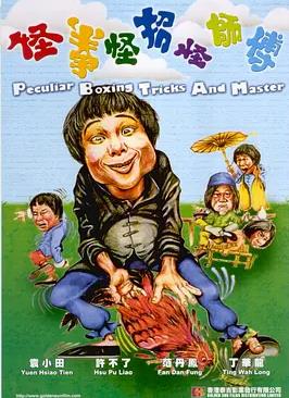 电影：怪拳怪招怪师傅