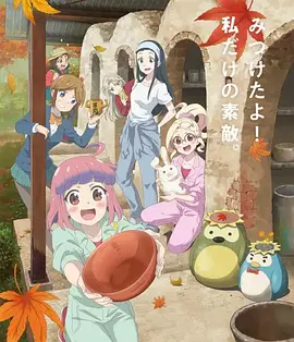 电影：如果烧陶的话也做个马克杯吧第二季