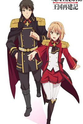 电影:现实主义勇者的王国再建记第二季