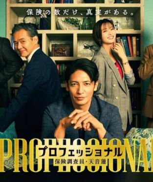 电影：专业人士：保险调查员・天音莲