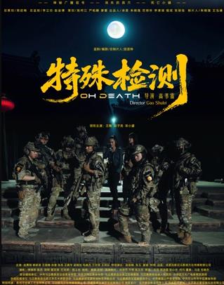 电影：特殊检测
