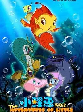 电影:小鲤鱼历险记