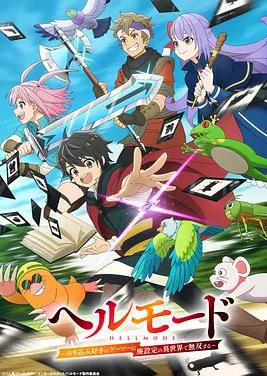 电影:地狱模式~喜欢速通游戏的玩家在废设定异世界无双~