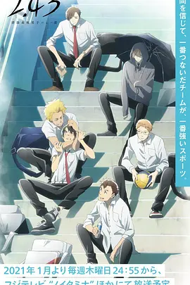 电影：2.43 清阴高校男子排球部