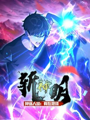 电影:神话入侵:我在地球斩神明动态漫