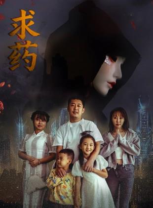 电影：求药