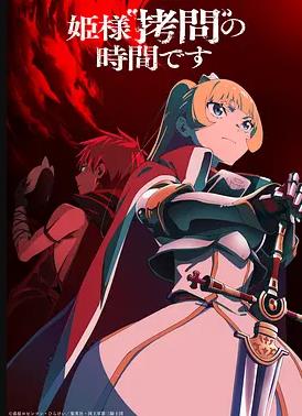 电影:公主大人,接下来是“拷问”时间第二季