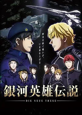 电影:银河英雄传说 Die Neue These 邂逅