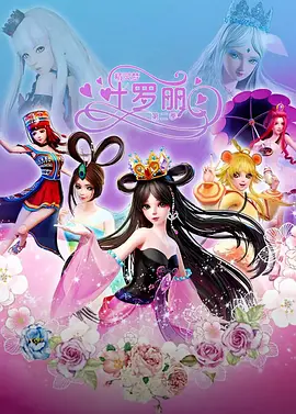 电影：精灵梦叶罗丽2