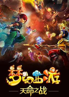 电影：梦幻西游之天命之战