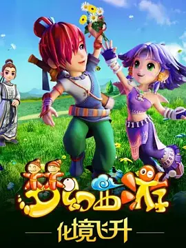 电影：梦幻西游之化境飞升